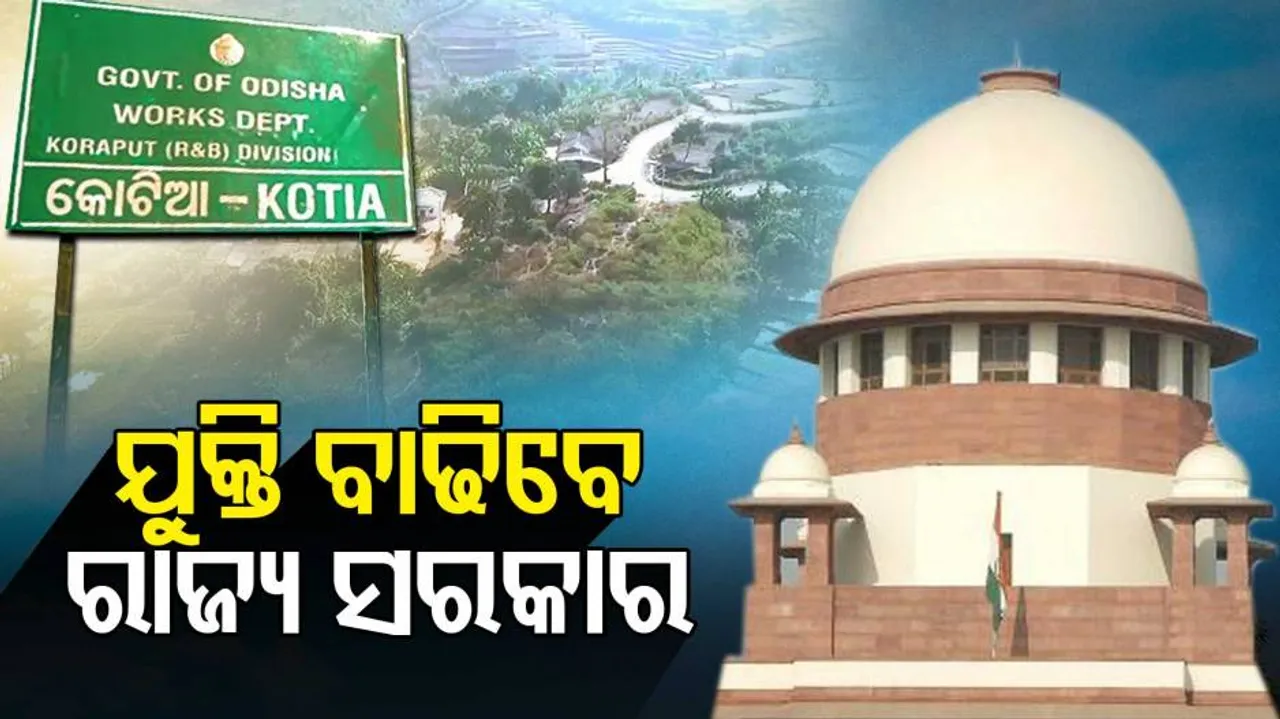 କୋଟିଆ: କୋର୍ଟରେ ବଳିଷ୍ଠ ଯୁକ୍ତି ରଖିବେ ରାଜ୍ୟ ସରକାର?