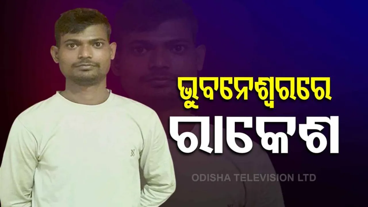 ଭୁବନେଶ୍ୱରରେ ପହଞ୍ଚିଲା ରାକେଶ: ଝରାଫୁଲ ମୃତ୍ୟୁ ରହସ୍ୟ ଉପରୁ ପରଦା ହଟିବ କେବେ ?