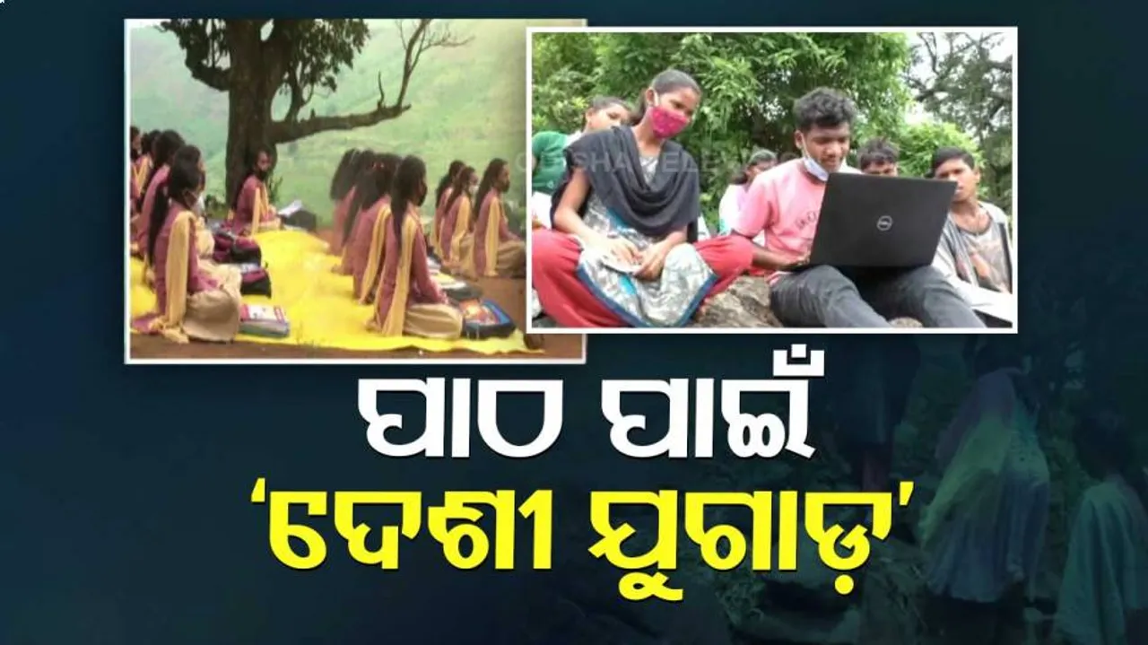 ପାହାଡ଼ ସାଜିଛି ସ୍କୁଲ ଆଉ ଚଟାଣ ପାଲଟିଛି କ୍ଲାସ ରୁମ୍