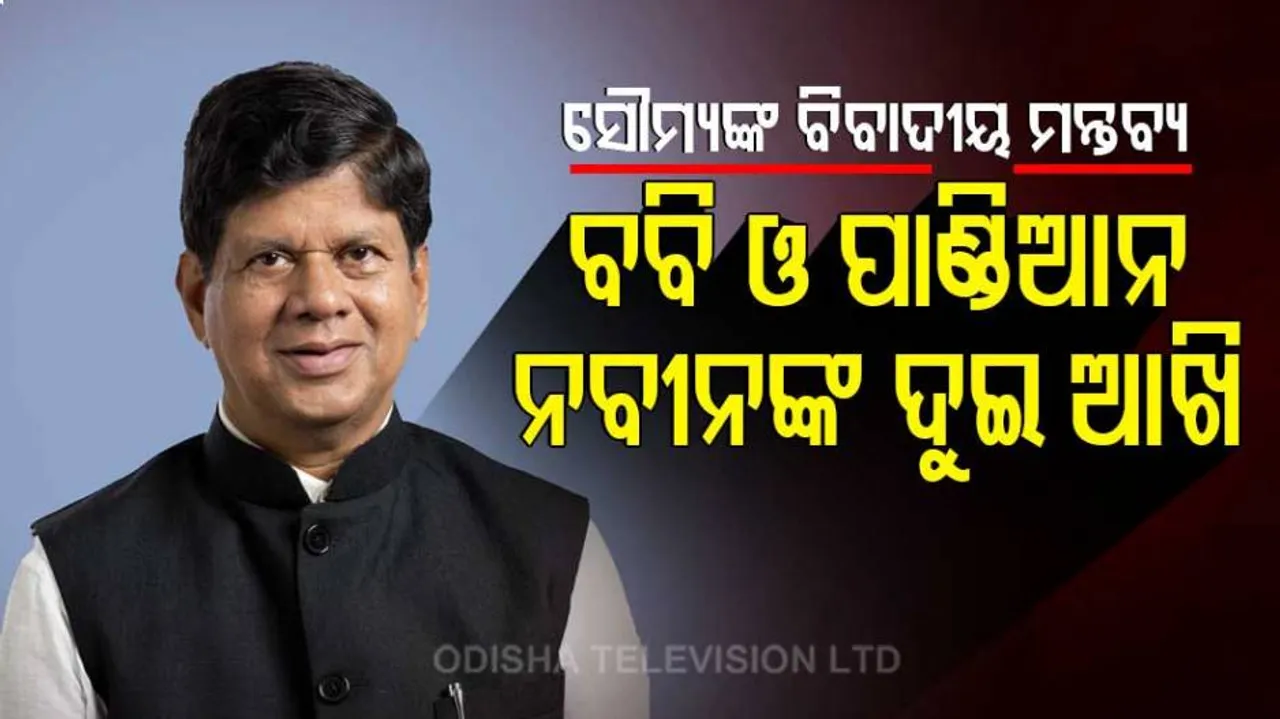 ନବୀନଙ୍କ ଦୁଇ ଆଖି ବବି ଓ ପାଣ୍ଡିଆନ : ନିଜ ବକ୍ତବ୍ୟକୁ ନେଇ ପୁଣି ଚର୍ଚ୍ଚାରେ ବିଜେଡି ବିଧାୟକ
