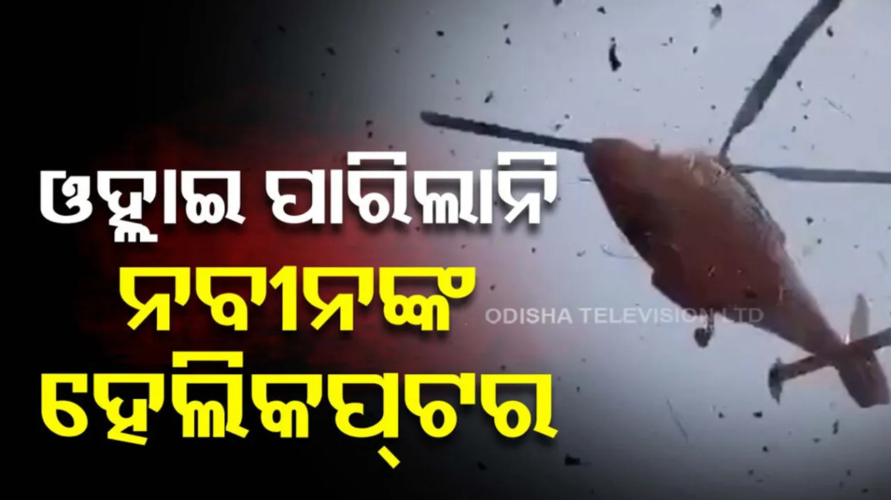 CM Naveen Patnaik's Helicopter Fails To Land In Bhubaneswar