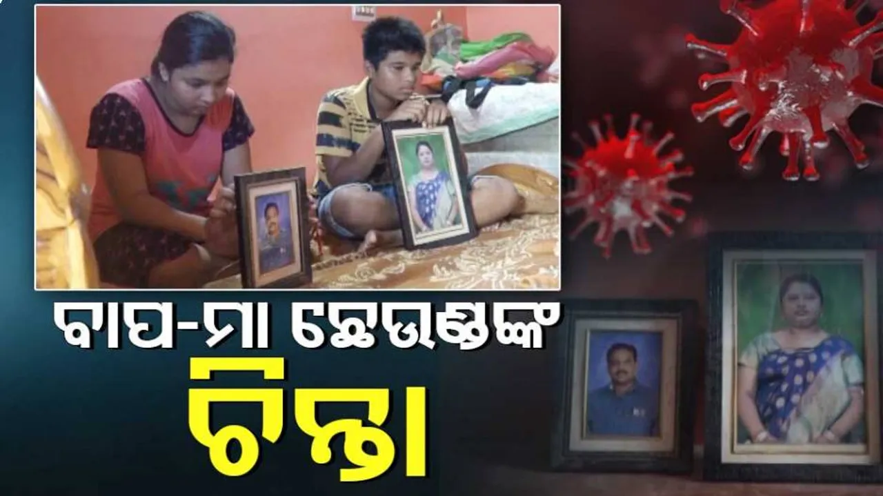 କରୋନାରେ ୬, ୫୬୨ ପିଲା ବାପା-ମାଆ ଛେଉଣ୍ଡ