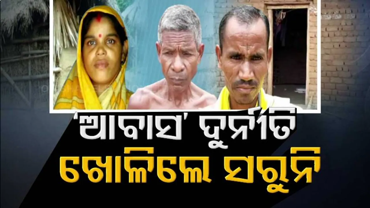 ଆବାସ ଯୋଜନା ହିତାଧିକାରୀଙ୍କ ଘର ଦେଖିଲେ ଓ କଥା ଶୁଣିଲେ ଆଖିରୁ ଲୁହ ଆସିବ