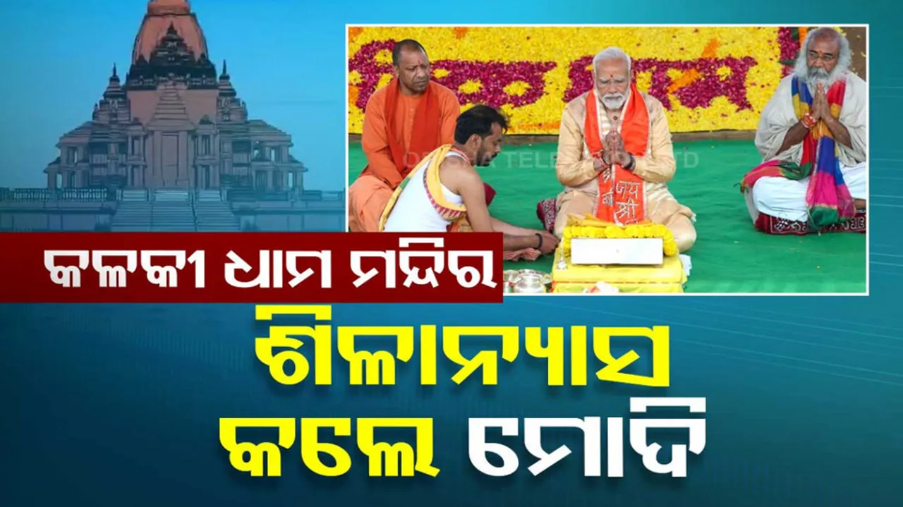 Kalki Dham Inaugurated in Sambhal