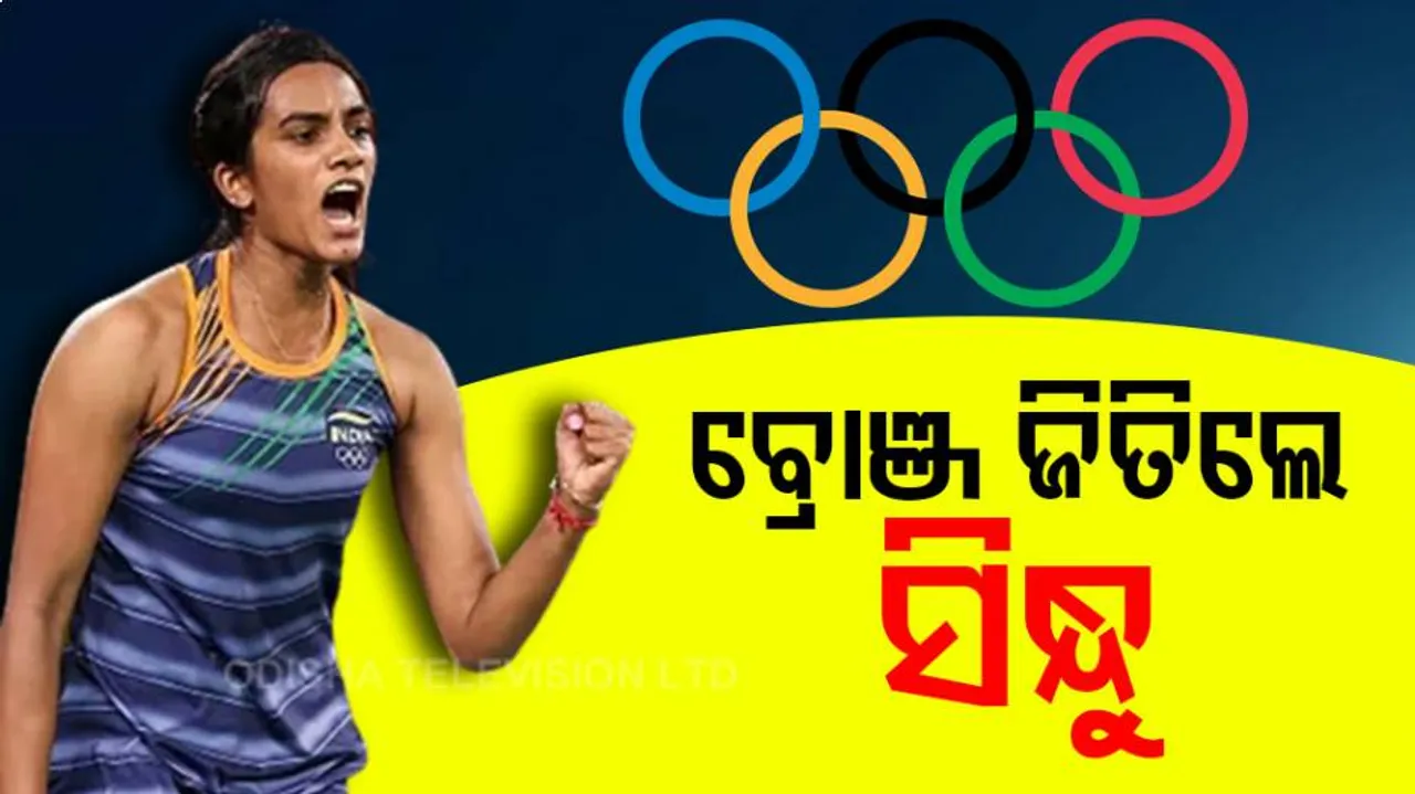 ଟୋକିଓ ଅଲିମ୍ପିକ୍ସ: ବ୍ରୋଞ୍ଜ ଜିତିଲେ ସିନ୍ଧୁ