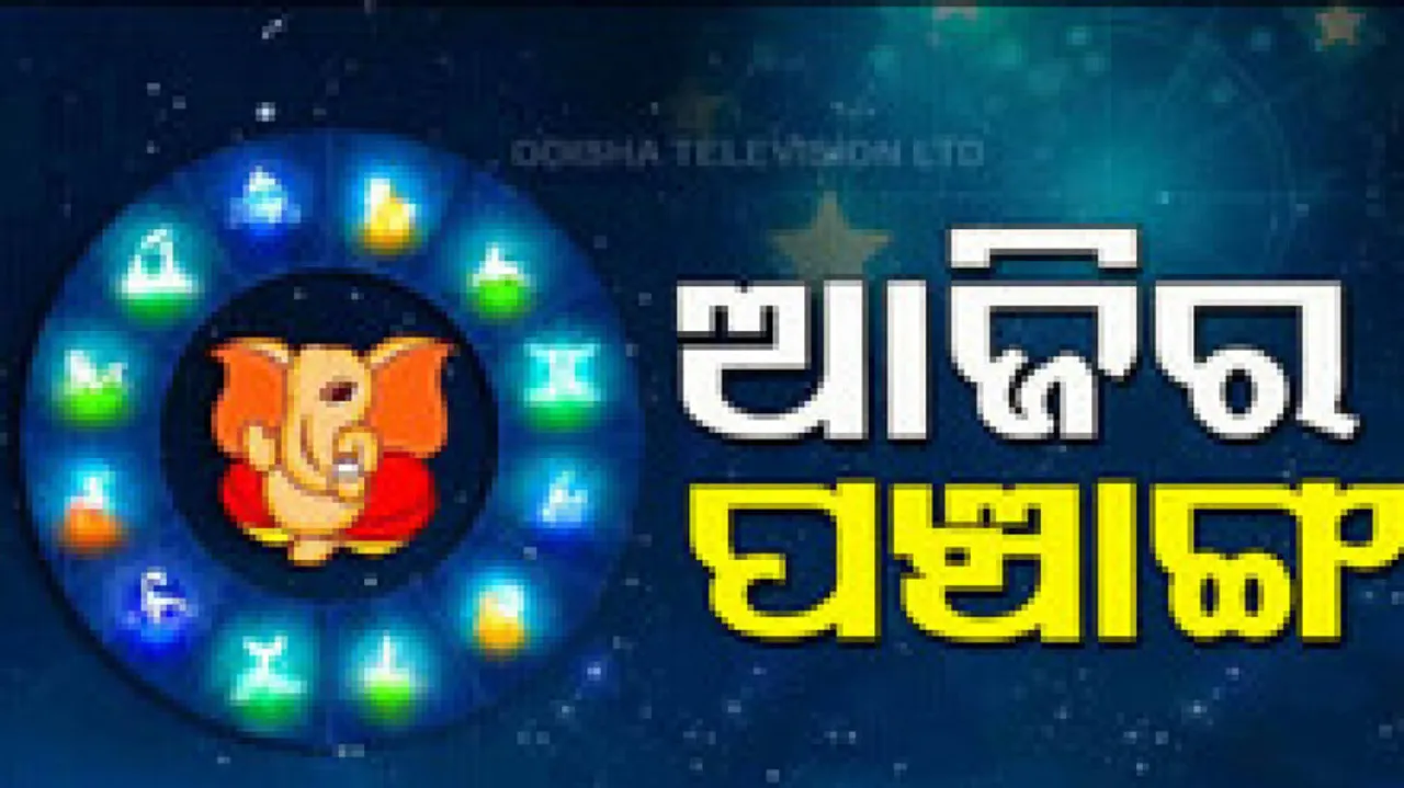 Panchang In Odia, Today 12th July 2024
