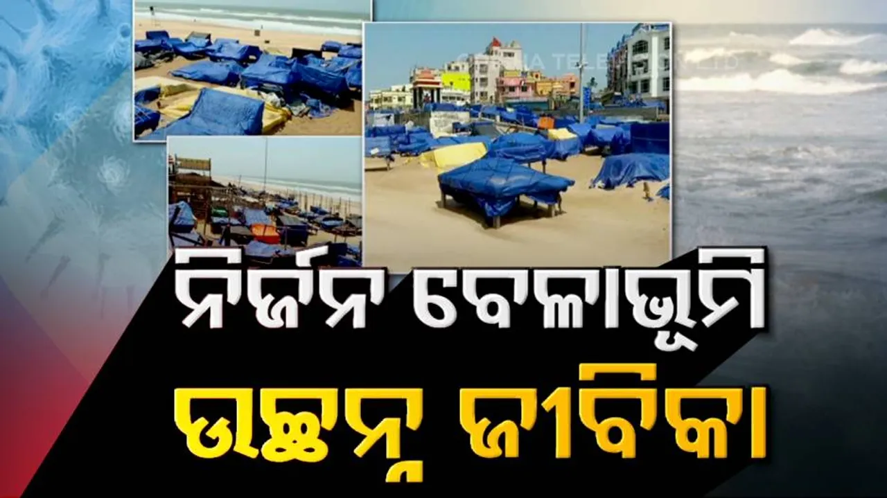 ଜନଶୂନ୍ୟ ବେଳାଭୂମିରେ କେବଳ ଶୁଭୁଛି ସମୁଦ୍ରର ଗର୍ଜନ