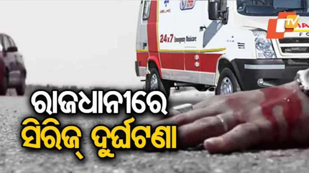 ଭୁବନେଶ୍ୱରରେ ସିରିଜ୍ ଦୁର୍ଘଟଣା, ୨ ଆହତ