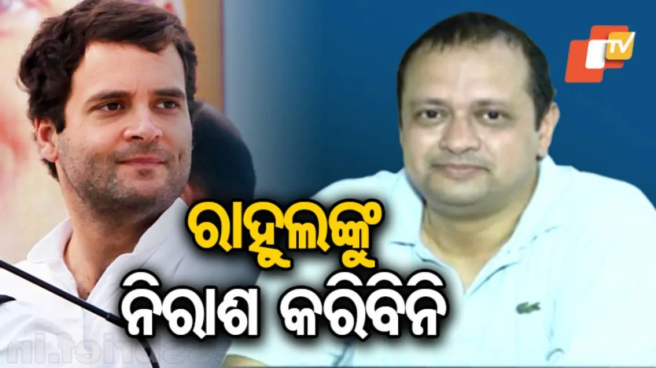 ରାହୁଲଙ୍କୁ ନିରାଶ କରିବିନି: ନବଜ୍ୟୋତି