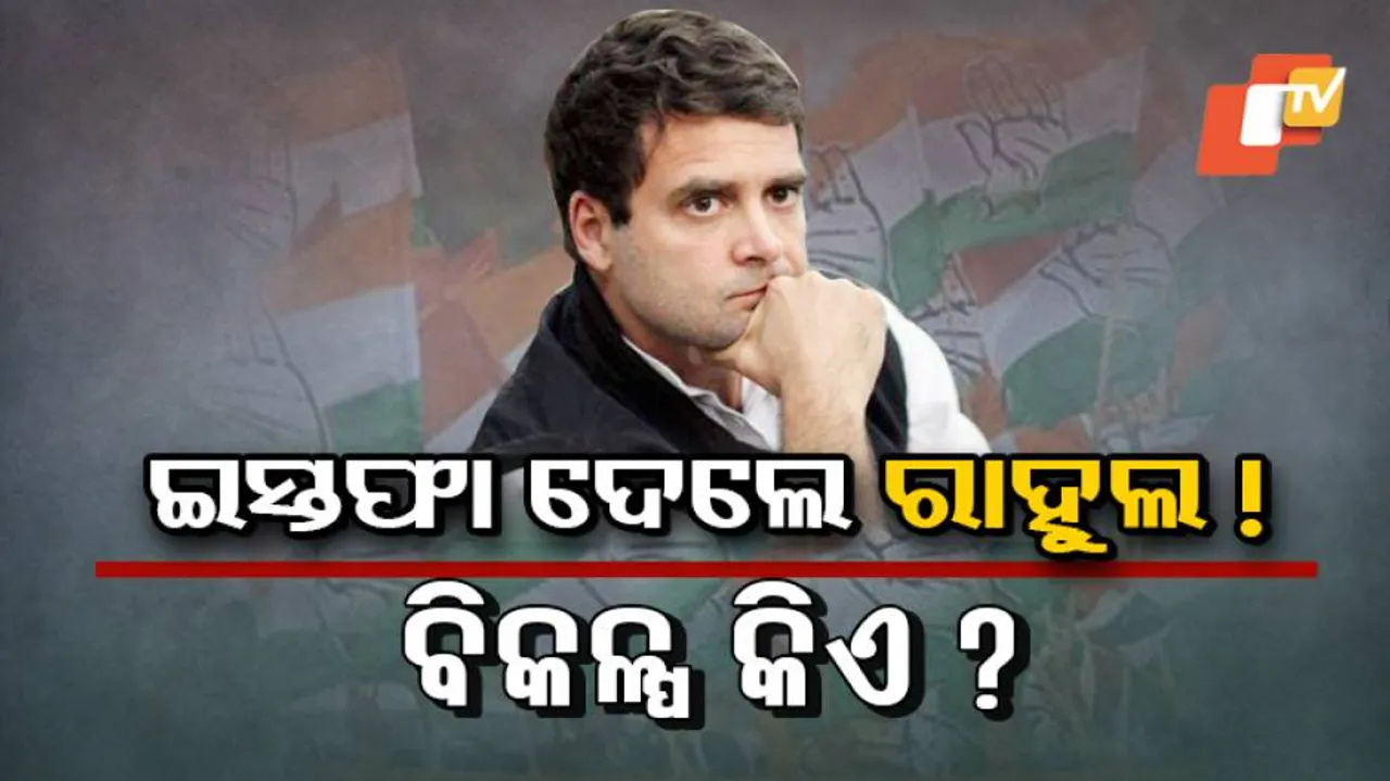 ଅଗ୍ରାହ୍ୟ ହେଲା ରାହୁଲଙ୍କ ଇସ୍ତଫା ପତ୍ର