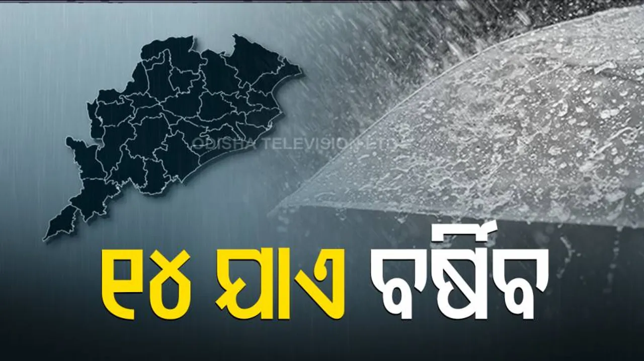 ପୁଣି ଲଘୁଚାପ, ଆଜିଠୁ ପ୍ରବଳ ବର୍ଷା ସମ୍ଭାବନା