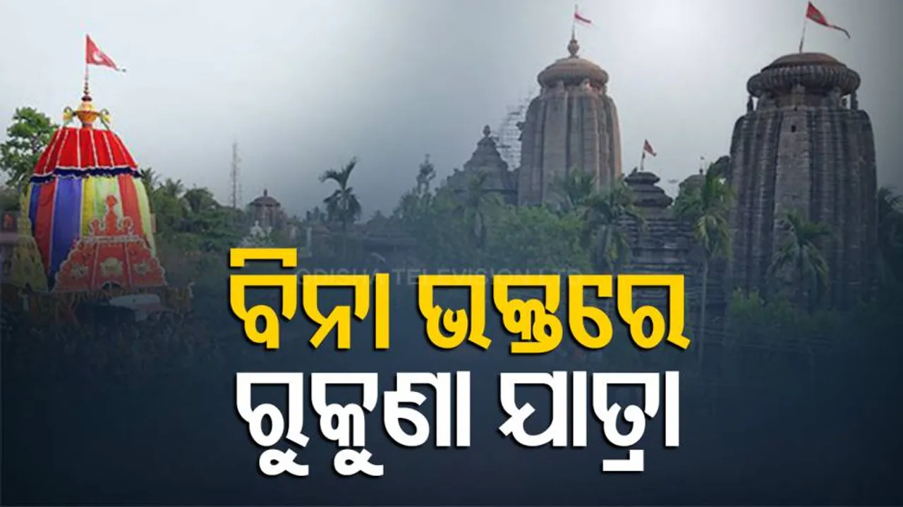 କରୋନା ପାଇଁ ଏଥର ବିନା ଭକ୍ତରେ ହେବ ରୁକୁଣା ରଥଯାତ୍ରା