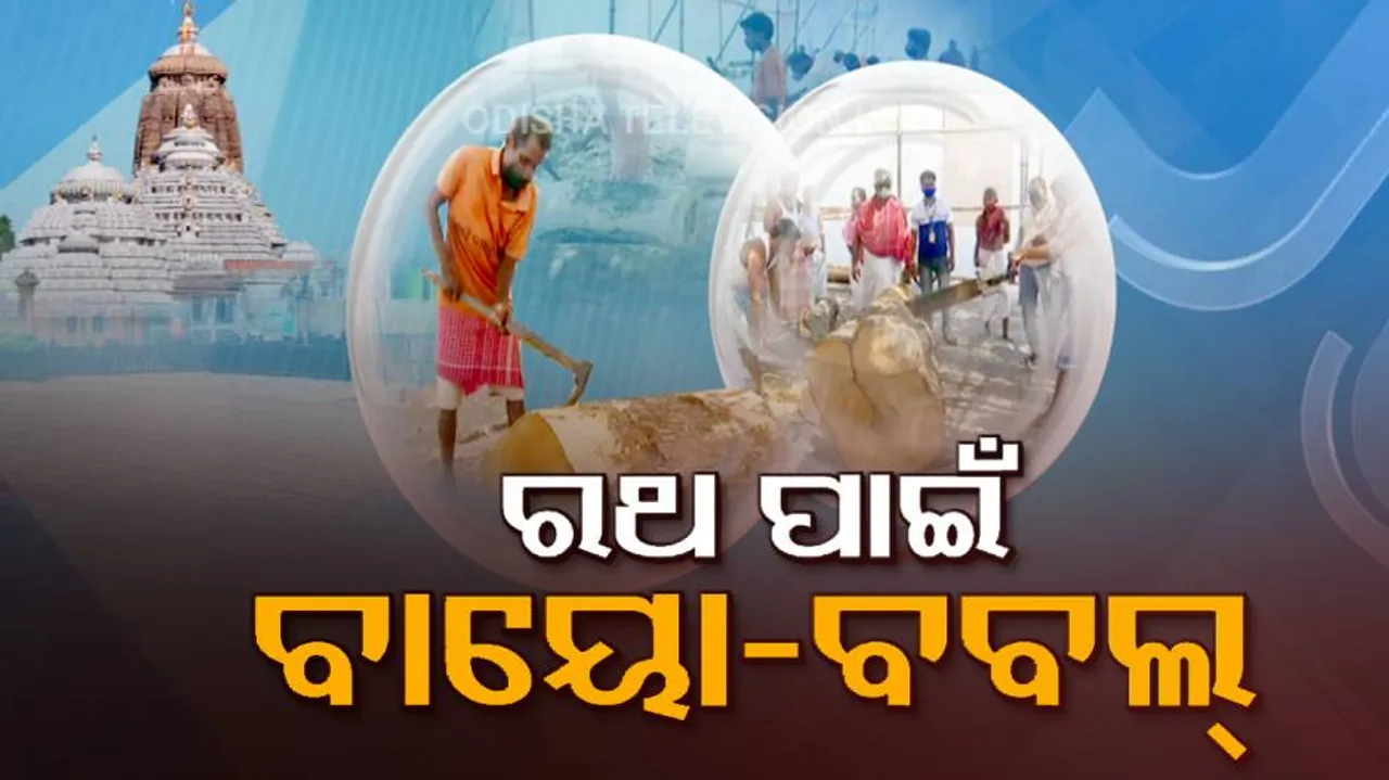 ସେବାୟତଙ୍କ ପାଇଁ ବାୟୋ-ବବଲ୍ ବ୍ୟବସ୍ଥା