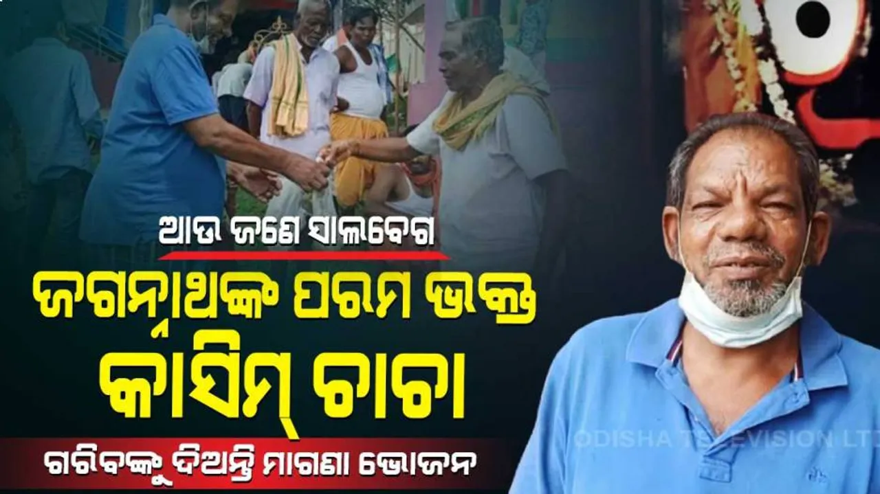ଜଗା ପ୍ରେମରେ ଆଉ ଜଣେ ସାଲବେଗ : ହେରାପଞ୍ଚମୀରେ ମହାପ୍ରଭୁଙ୍କ ଦର୍ଶନ କଲେ, ଭୋଗ ଲଗାଇଲେ