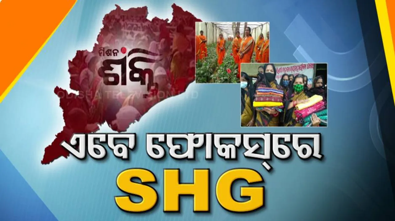 ବିଜେଡି ଖେଳିଲାଣି SHG କାର୍ଡ, ମହିଳା ଭୋଟ ଖସିବା ନେଇ ରହିଛି କି ଭୟ ?