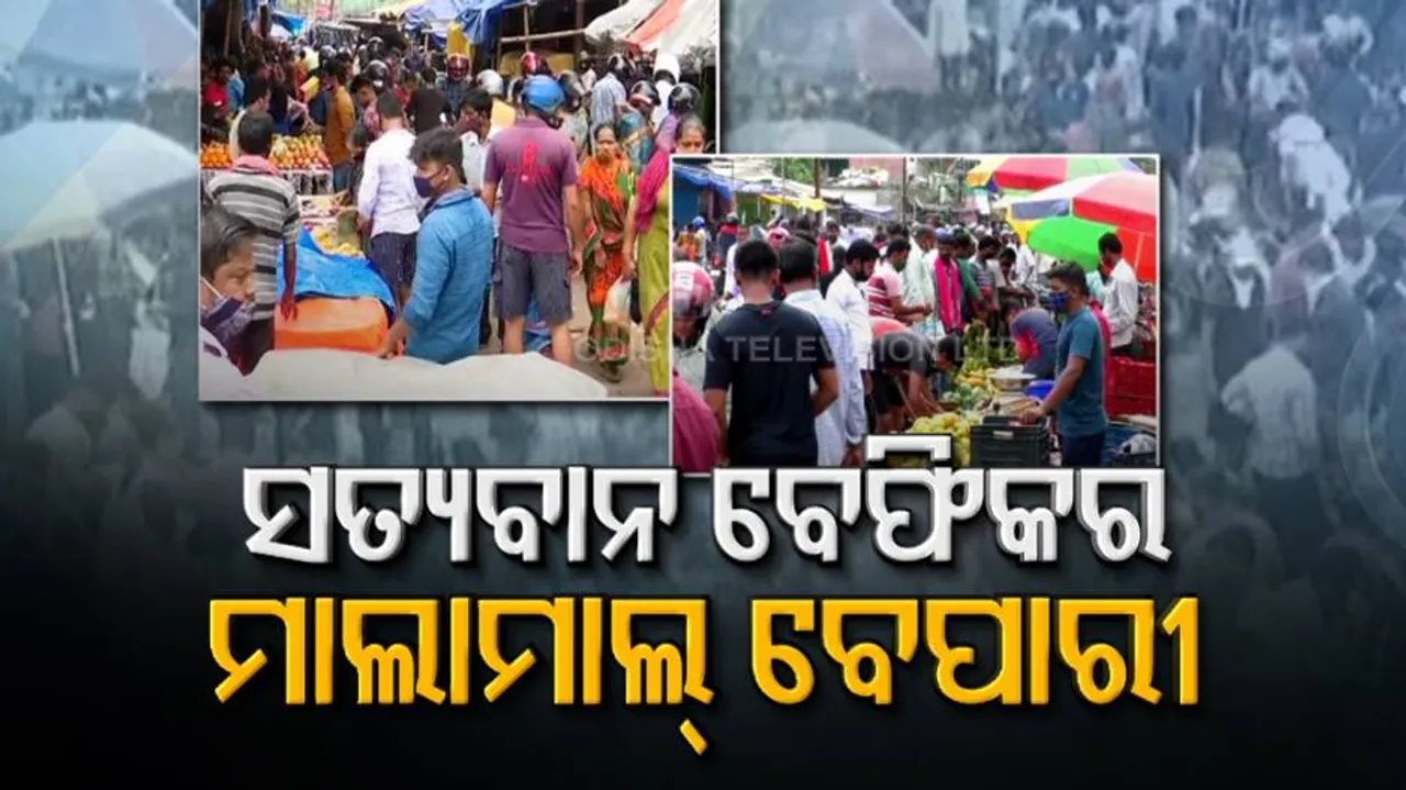 ସାବିତ୍ରୀ ବ୍ରତ ପାଇଁ ଚୁଲିକୁ ଗଲା ଲକଡାଉନ୍‌ ନିୟମ୍