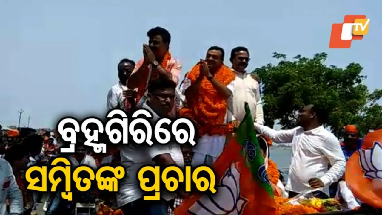 ବ୍ରହ୍ମଗିରିରେ ସମ୍ବିତ ପାତ୍ର ଓ ଲଳିତେନ୍ଦୁ ବିଦ୍ୟାଧର ମହାପାତ୍ରଙ୍କ ପ୍ରଚାର