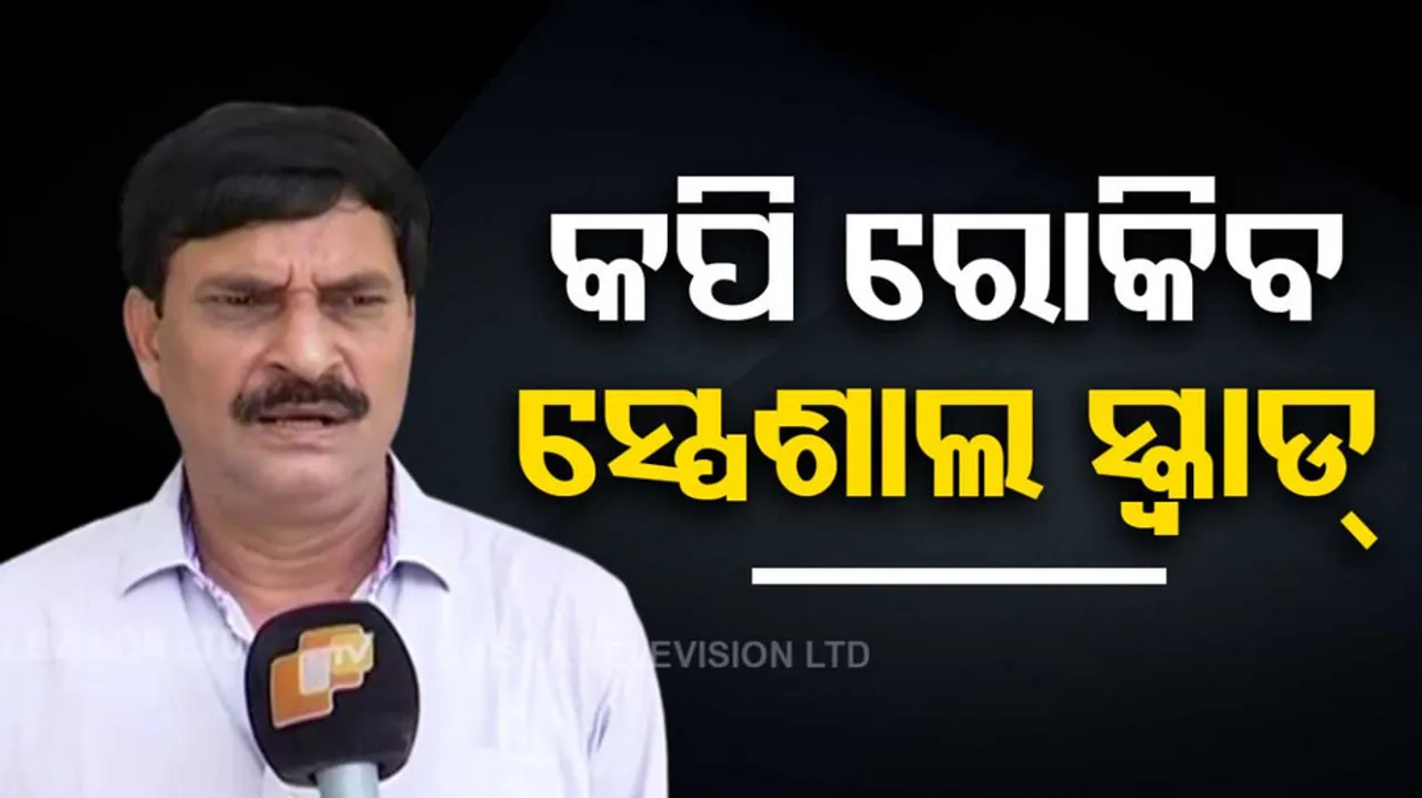 Special Squad For Odisha Matric Examination