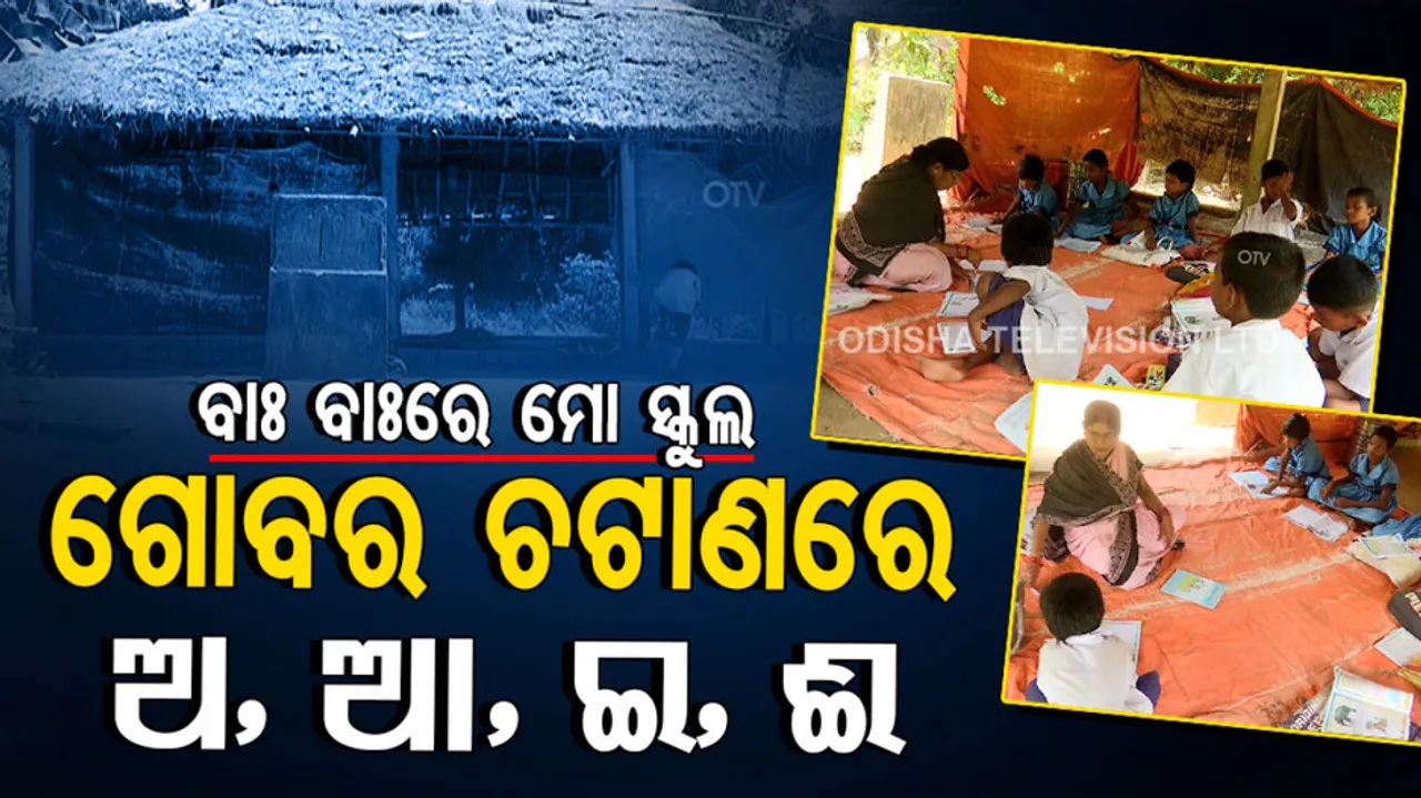 5T School In Odisha