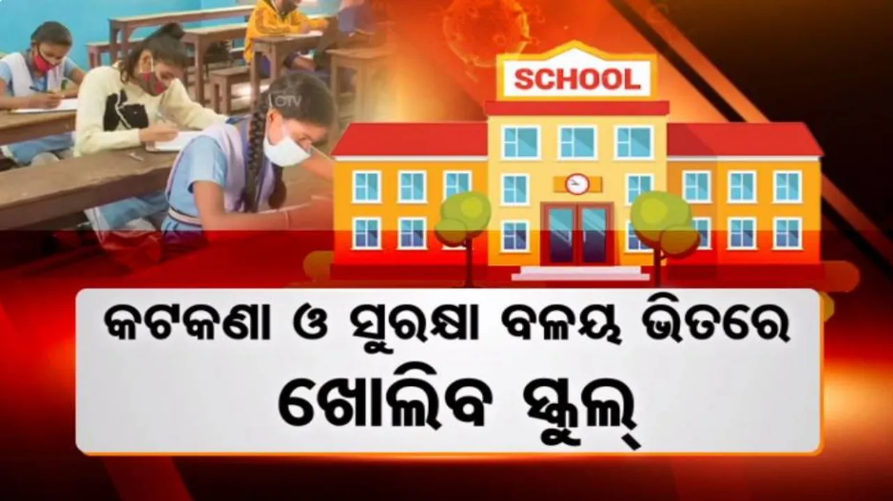 ସୁରକ୍ଷା ବଳୟ ଭିତରେ ଖୋଲିବ ସ୍କୁଲ୍