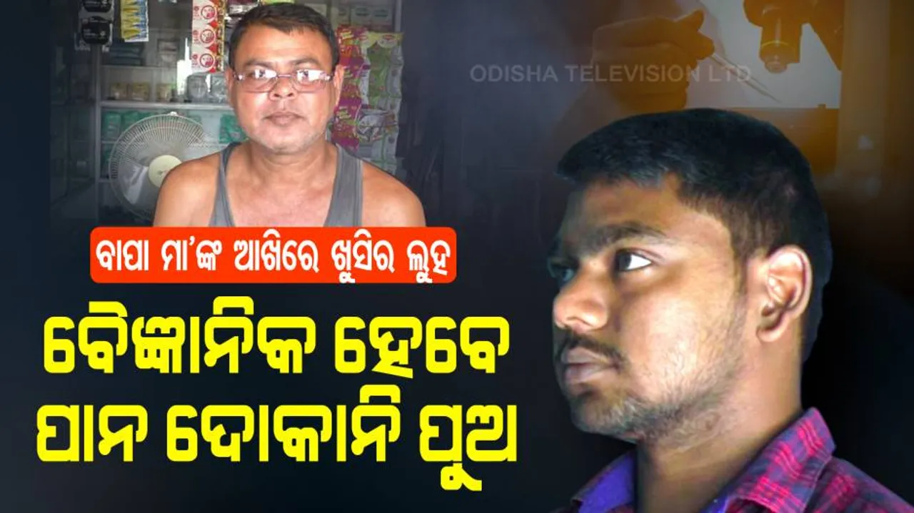 ପାନ ଦୋକାନୀଙ୍କ ପୁଅ ହେବେ ବୈଜ୍ଞାନିକ