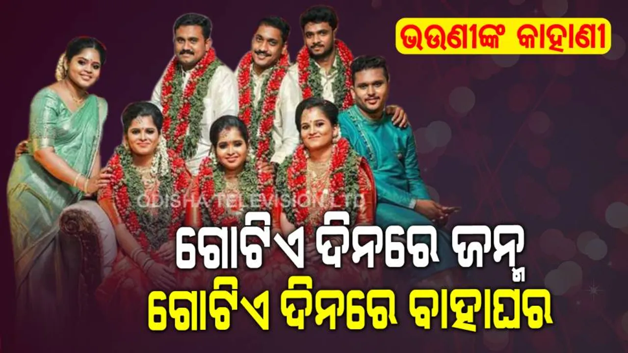 ପଞ୍ଚକ ଭାଇ ଭଉଣୀଙ୍କ କାହାଣୀ: ଏକାଠି ଜନ୍ମ ହେଇଥିଲେ ଏବେ ଏକାଠି କରୁଛନ୍ତି ବିବାହ