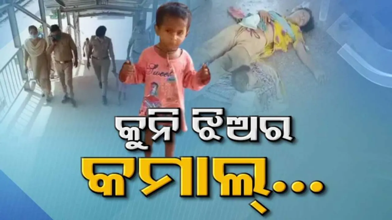 ମା‘ ଭାଇର ଜୀବନ ବଞ୍ଚେଇ ଦେଲା କୁନି ଝିଅ