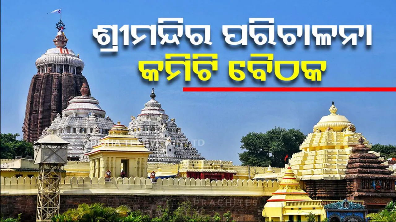 Puri Srimandir Managing Committee to meet today