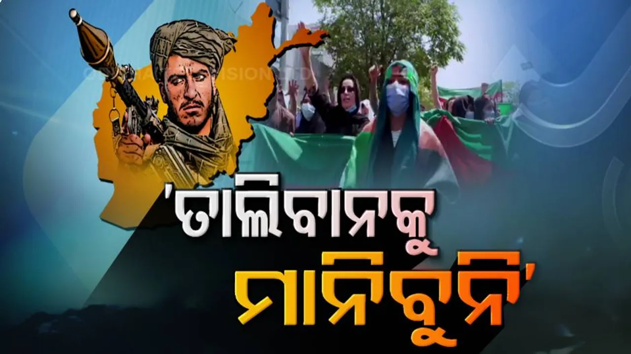 ଇତିହାସ ସାକ୍ଷୀ, ଆଫ୍‌ଗାନବାସୀଙ୍କୁ ଶାସନ କରିବା ସହଜ ନୁହେଁ ! ବଳ ଗୋଟାଇଲେଣି ଆଫ୍‌ଗାନବାସୀ..