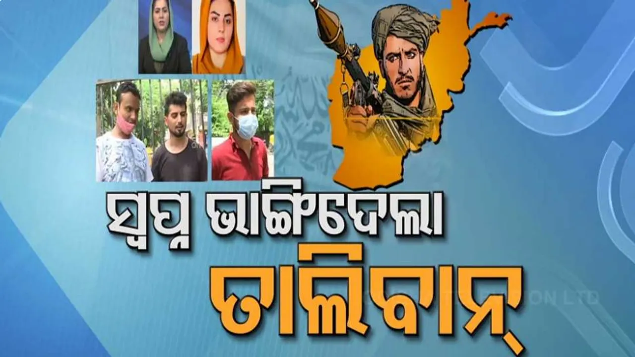 କ୍ଷମତା ଅକ୍ତିଆର୍‌ କରୁ କରୁ ଅସଲ ରୂପ ଦେଖାଇଲାଣି ତାଲିବାନ୍‌