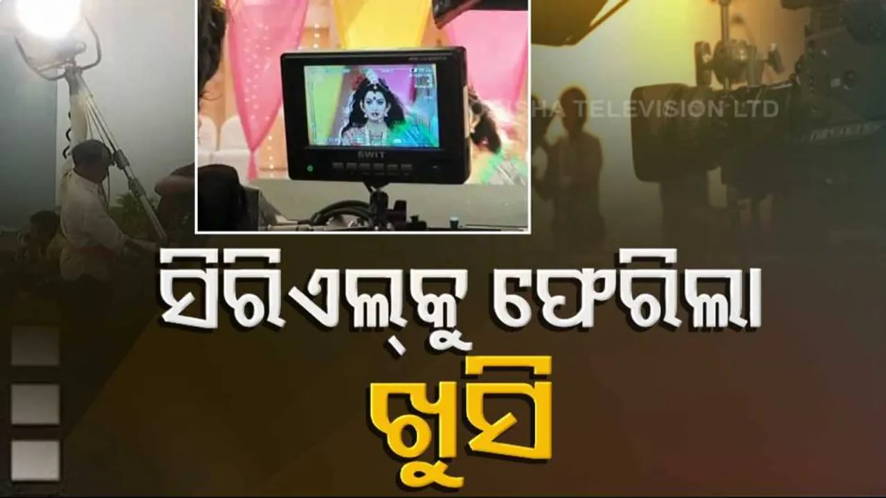 କଟକଣା ଭିତରେ ତରଙ୍ଗର ସିରିଏଲ ସୁଟିଂ ଆରମ୍ଭ, କଳାକାର-ଦର୍ଶକ ଆଶ୍ୱସ୍ତ