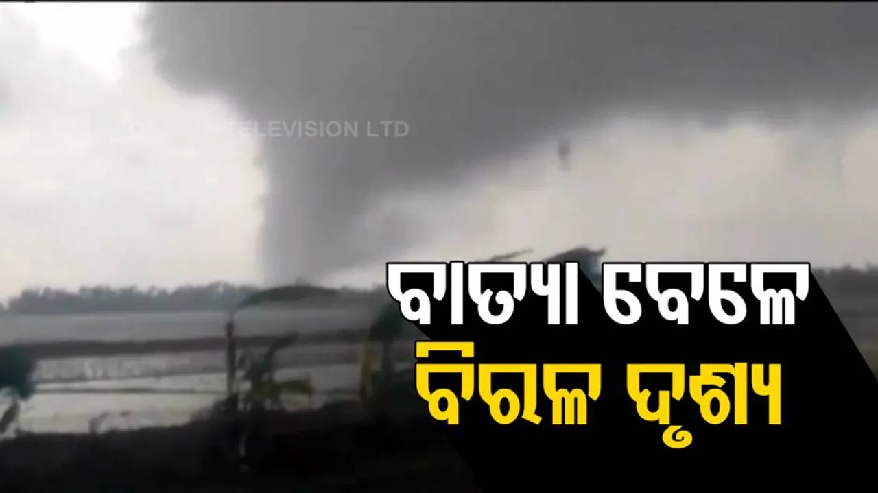 ବାତ୍ୟା ବେଳେ ମାଡ଼ି ଆସିଲା ଖଣ୍ଡିଆଭୂତ, ଭୟଭୀତ ଲୋକେ
