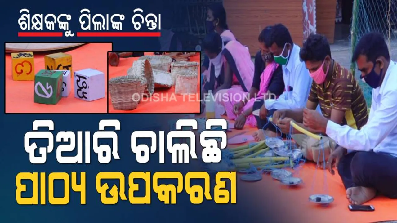 ନିଜ ଖର୍ଚ୍ଚରେ ଶିକ୍ଷକ ଶିକ୍ଷୟିତ୍ରୀ ତିଆରି କରୁଛନ୍ତି ପାଠ୍ୟ ଉପକରଣ