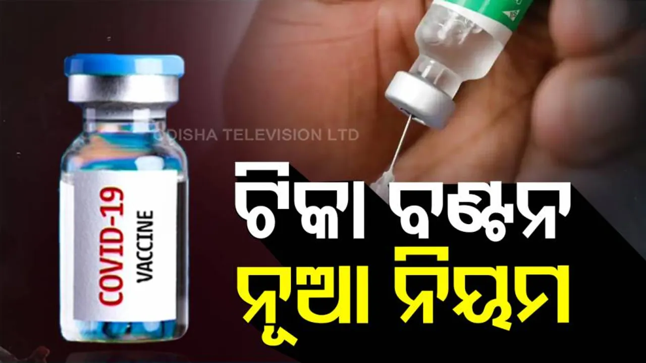 ଟିକାକୁ ନେଇ ନୂଆ ନିୟମ ଜାରି କଲା କେନ୍ଦ୍ର