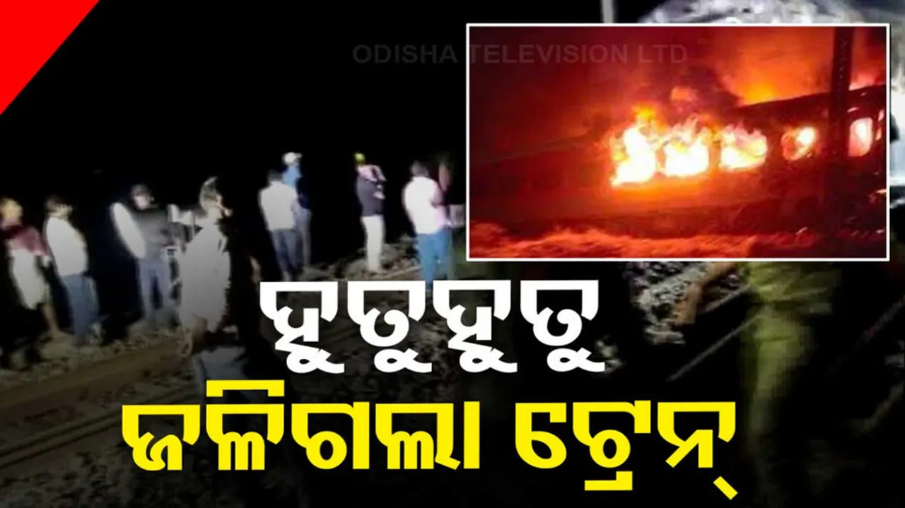 Bihar Holi Special Train Fire Accident