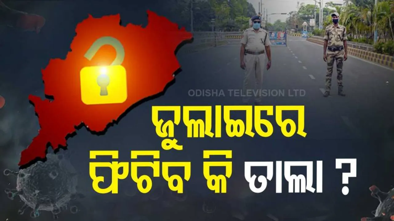 ଦୋଳି ଖେଳୁଛି କରୋନା: କଣ ହେବ ଜୁଲାଇ ଗାଇଡ୍‌ ଲାଇନ୍‌?