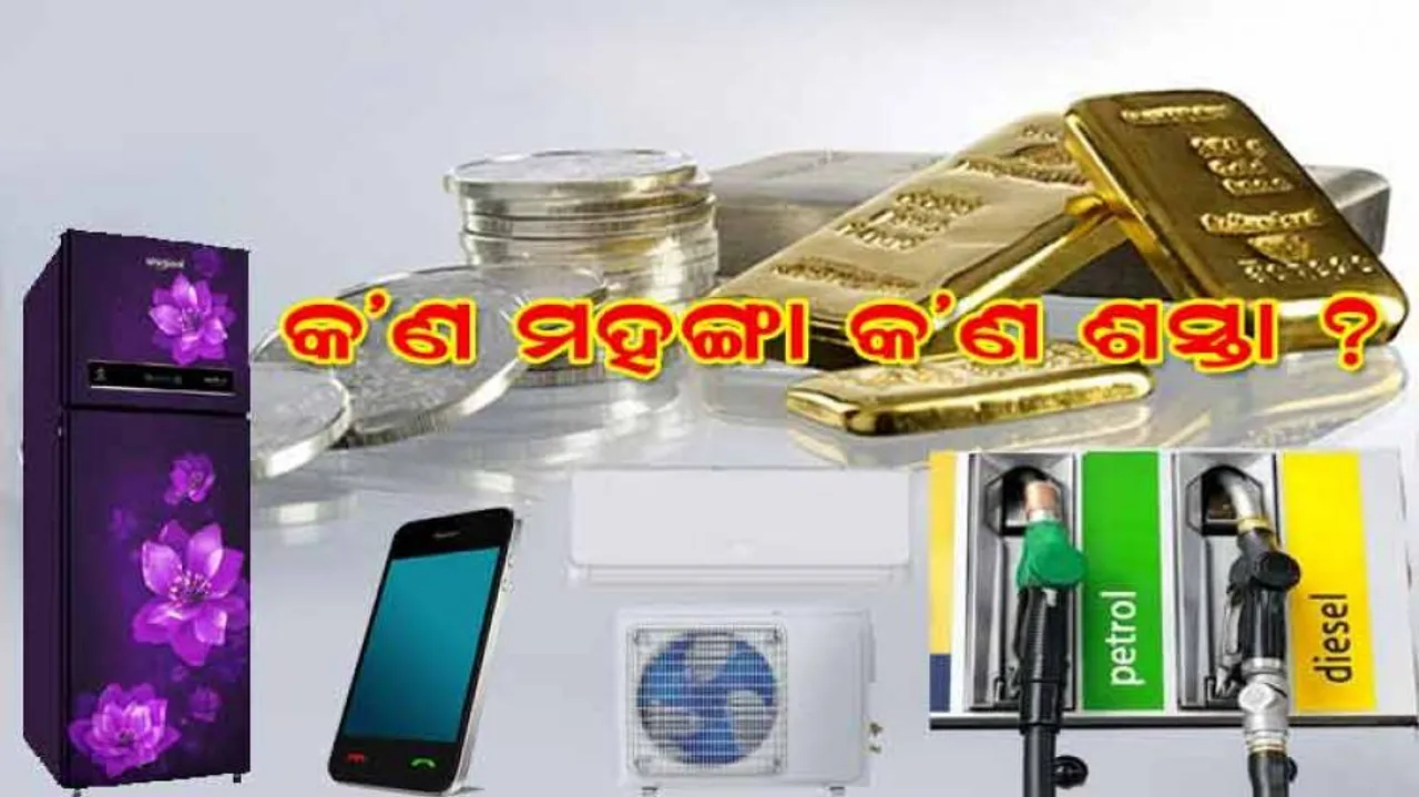 ବଜେଟ୍ ୨୦୨୧; କଣ ଶସ୍ତା ହେବ ଓ କଣ ମହଙ୍ଗା ହେବ ଜାଣନ୍ତୁ