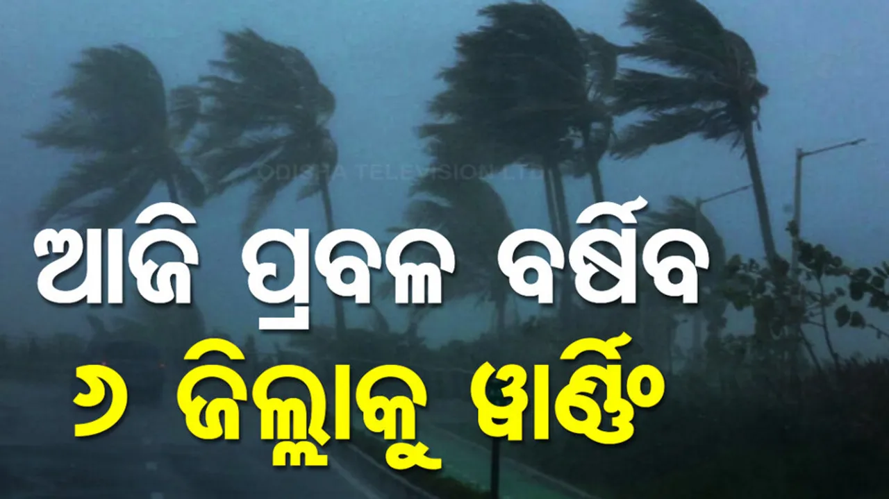 Weather Updates: Rainfall alert in odisha