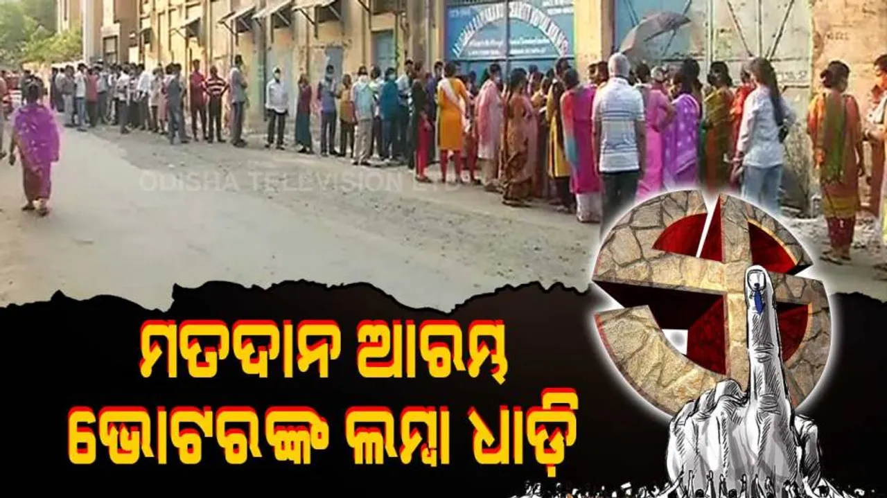 ପଶ୍ଚିମବଙ୍ଗରେ ପଞ୍ଚମ ପର୍ଯ୍ୟାୟ ନିର୍ବାଚନ : ସକାଳ ୭ରୁ ମତଦାନ ଆରମ୍ଭ, ଭୋଟରଙ୍କ ଲମ୍ବା ଧାଡ଼ି