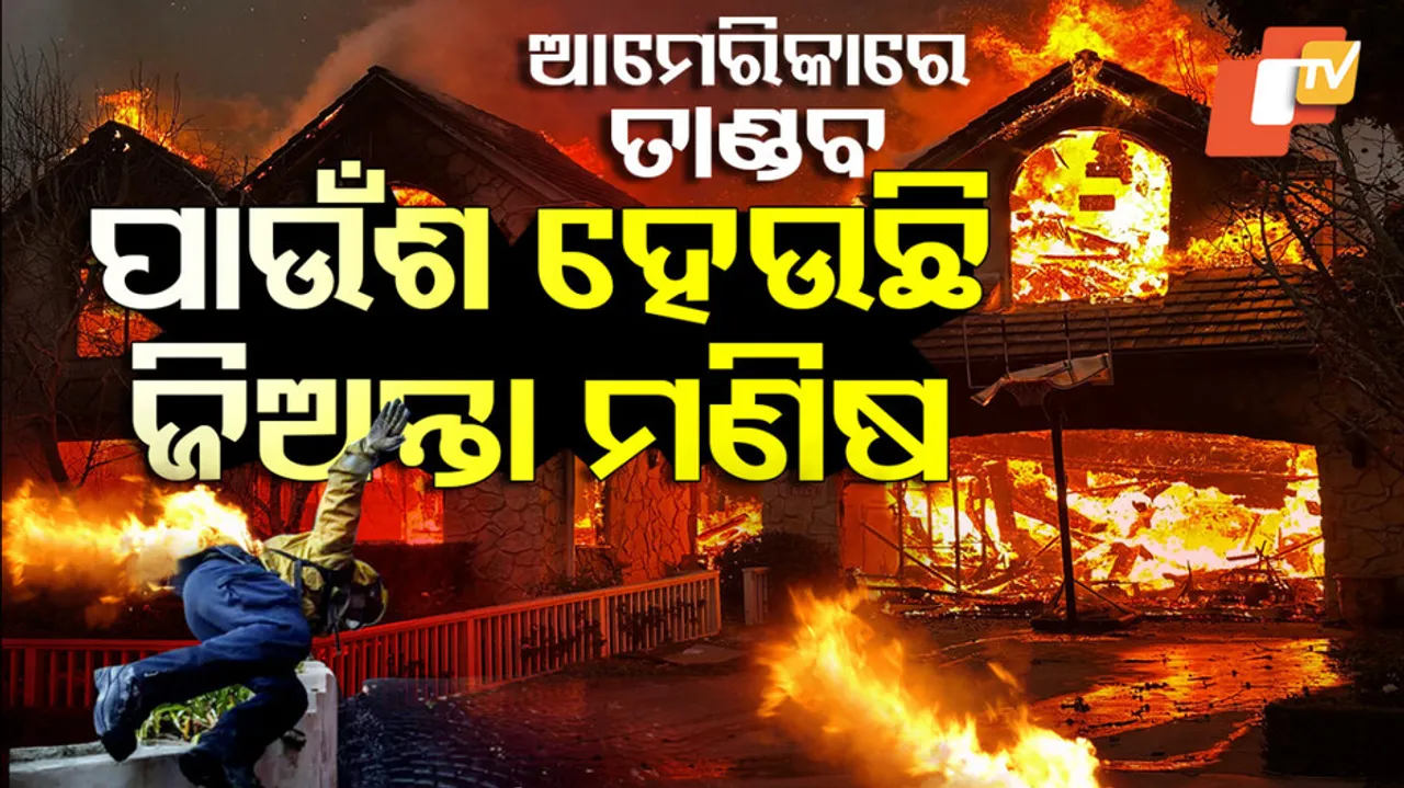 Los Angeles Wildfire: ଲସ୍ ଆଞ୍ଜେଲସ ଜଙ୍ଗଲ ନିଆଁକୁ କାବୁ କରିବାକୁ ଅଗ୍ନିଶମ ବାହିନୀ ଅହରହ ଲାଗିରହିଛନ୍ତି।