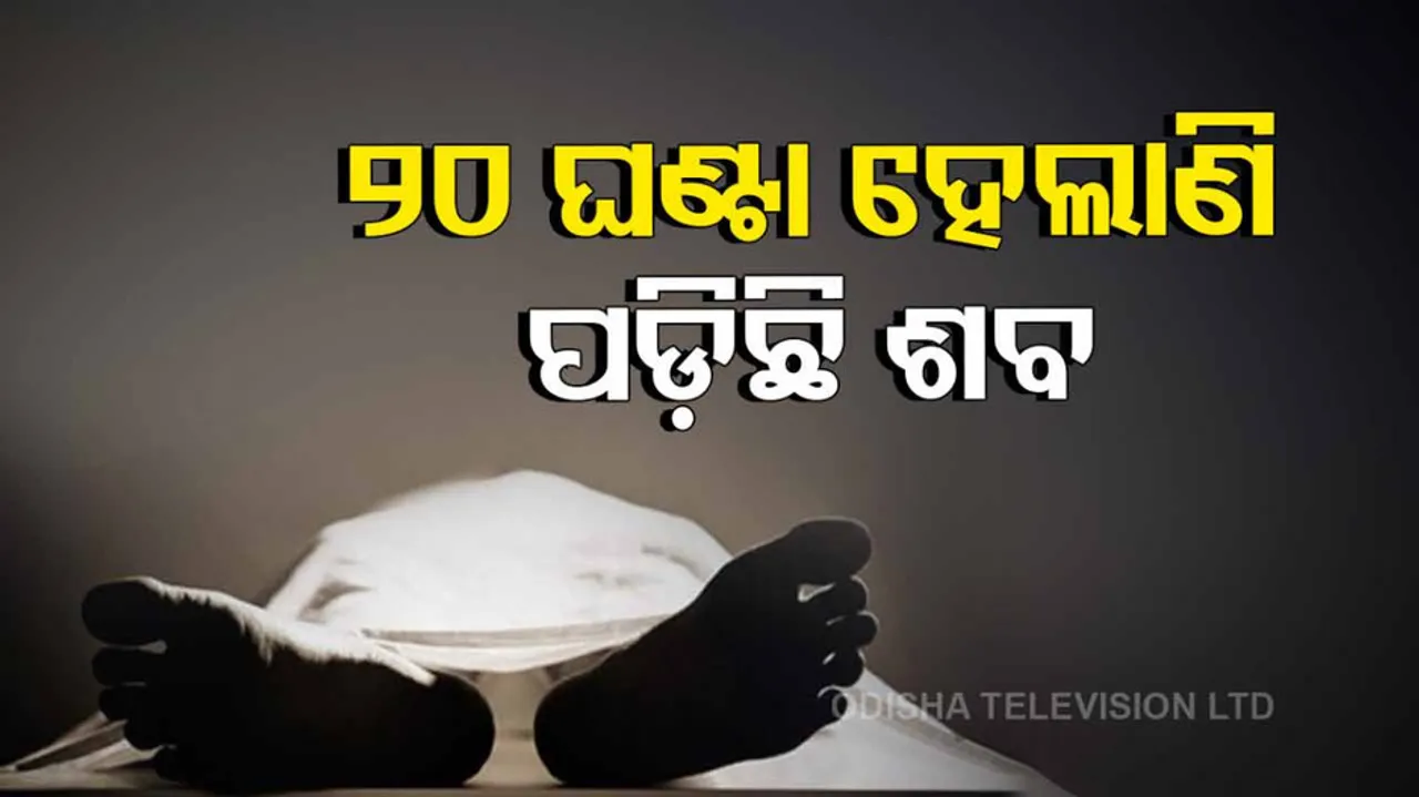 Post Mortem Delayed For 20 Hrs As Police Didn't Turn Up