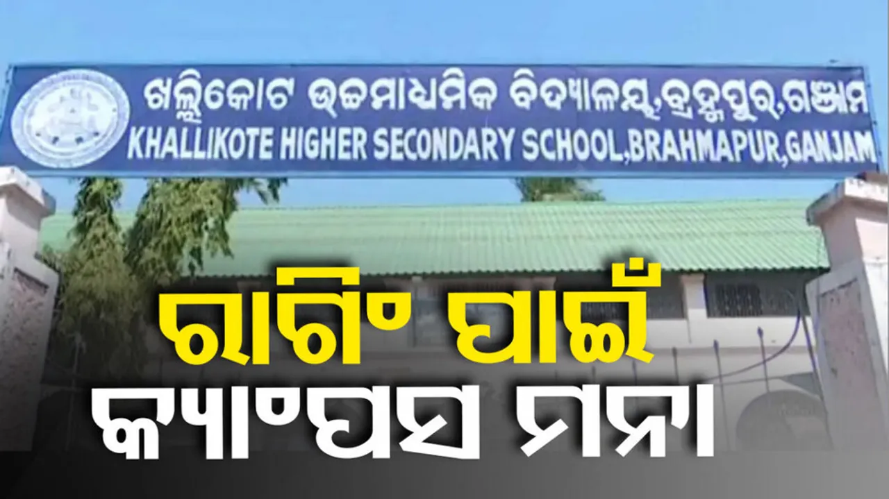 Students Suspends in Khallikote School