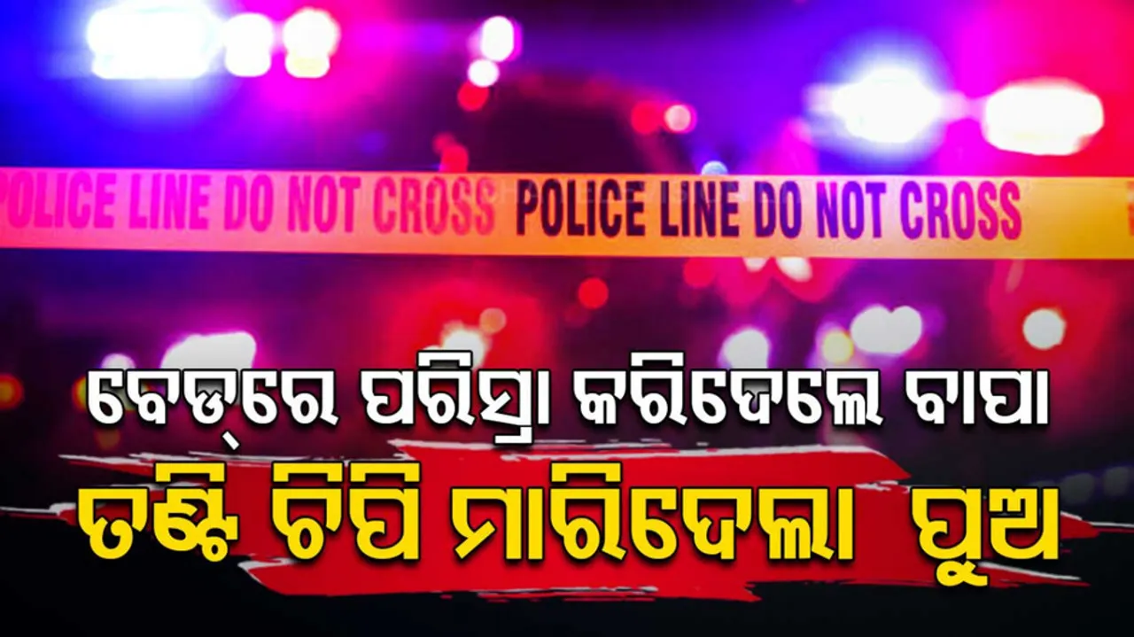 Son kills Paralysed Father For Urinating On Bed