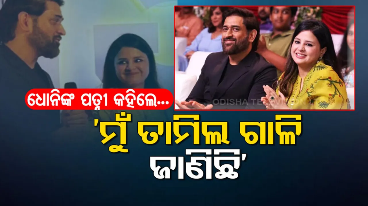 Sakshi Dhoni Says She Knows Tamil Bad Words 