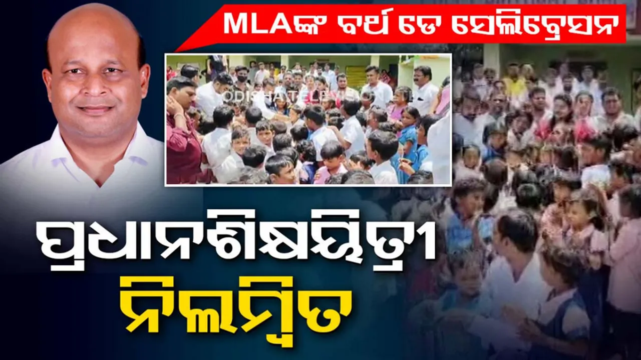 Headmaster suspended after students teachers celebrate MLA’s birthday in school premises in Jajpur