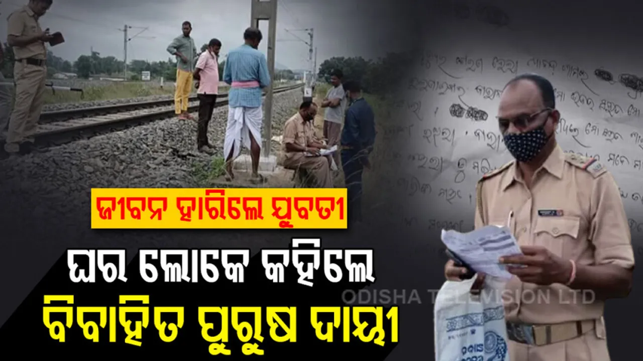 Body Of The Girl Recovered At Rairakhol Railway Station