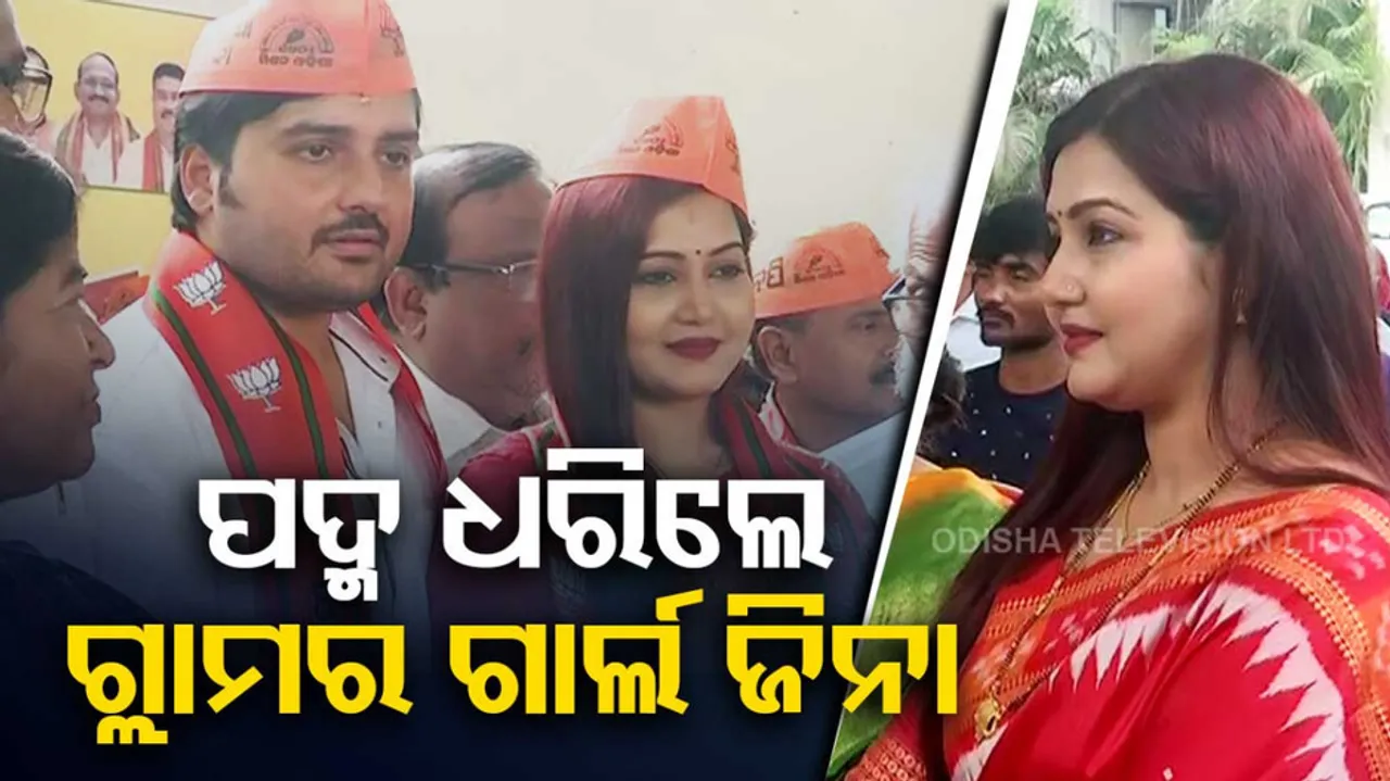 Odia Actress Zeena And Her Husband Joins BJP