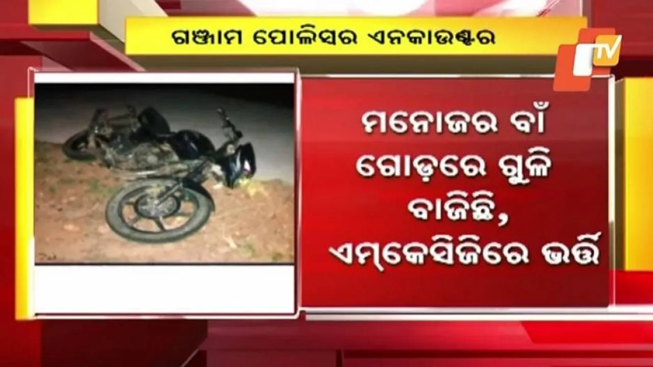 ଗଞ୍ଜାମରେ ପୁଲିସ୍‌ର ଏନ୍‌କାଉଣ୍ଟର