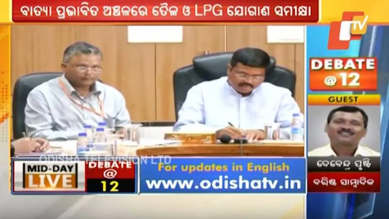 ବାତ୍ୟା ପ୍ରଭାବିତ ଅଞ୍ଚଳରେ ତୈଳ ଓ LPG ଯୋଗାଣ ସମୀକ୍ଷା