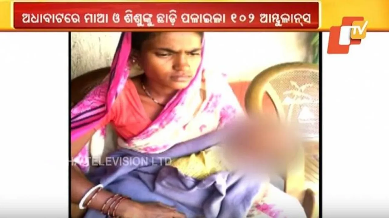 ଅଧା ରାସ୍ତାରେ ମାଆ ଏବଂ ଶିଶୁକୁ ଛାଡ଼ି ପଳାଇଲା ଆମ୍ବୁଲାନ୍ସ!